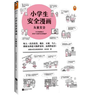 正版新书]女童安全/小学生安全漫画读客小学生阅读研究社•安全