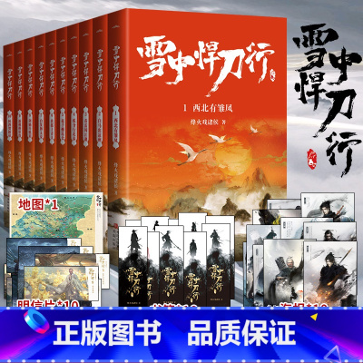 [正版]旗舰雪中悍刀行 新版1-10册 赠海报+卡片+书签 烽火戏诸侯作品小说典藏版 剑来实体书作者非无删减玄幻小说畅
