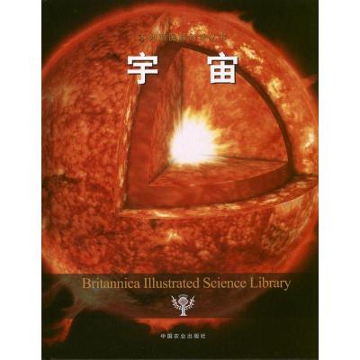 正版新书]宇宙美国不列颠百科全书公司9787109174665