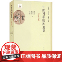 中国科举制度通史 辽金元卷 武玉环 等 著 张希清,毛佩琦,李世愉 编 上海人民出版社 中国历史 中国通史
