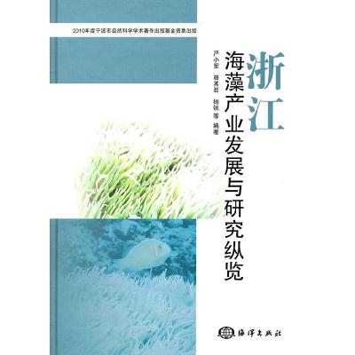 正版新书]浙江海藻产业发展与研究纵览严小军 骆其君 杨锐等9787
