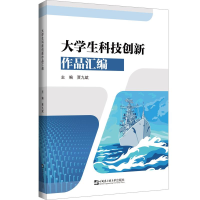 音像大学生科技创新作品汇编贾九斌