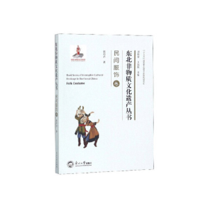 正版新书]东北非物质文化遗产丛书.民间服饰卷张丹卉97875517182