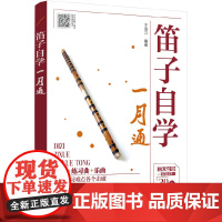 笛子自学一月通 于海力 化学工业出版社 正版书籍