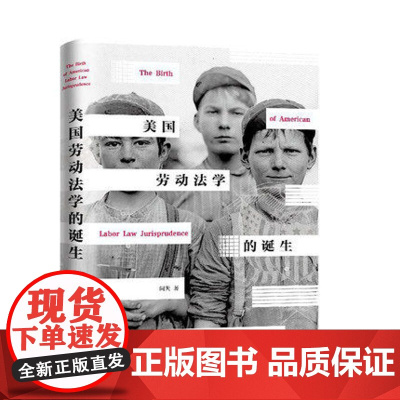 美国劳动法学的诞生 闫天 中国民主法制出版社 9787516219102 美国劳动法学 工人运动进步运动新政