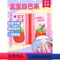 宝宝自己来:自理能力训练书 [正版]宝宝自己来 自理能力训练书 幼儿园入园生活技能0-2-3-6岁小中大班儿童绘本习惯