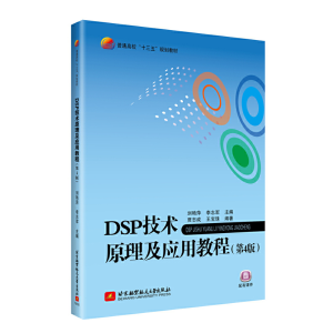 醉染图书DSP技术原理及应用教程(第4版)9787512427082