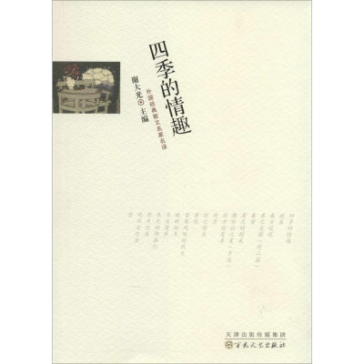 [M]四季的情趣-9787530664001