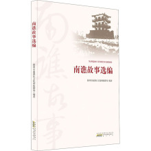 南谯故事选编