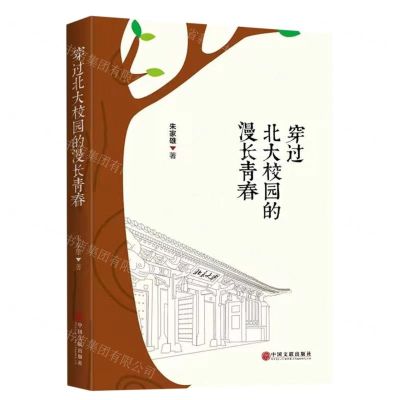 [N]穿过北大校园的漫长青春-9787519051655