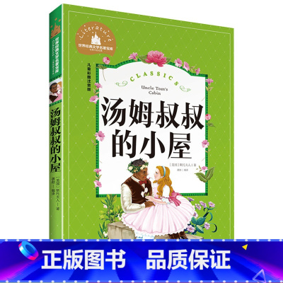 [正版]汤姆叔叔的小屋 彩图注音版 世界经典文学名著宝库 小学生6-12岁一二三年级课外阅读书籍故事书 带拼音小学生读