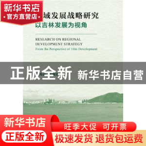 正版 区域发展战略研究:以吉林发展为视角 赵光远,王树贵 社会科
