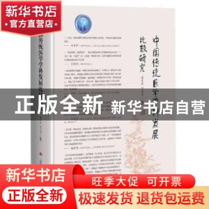 正版 中国传统医学学科发展比较研究(精) 董竞成,刘文先 上海科学
