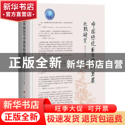 正版 中国传统医学学科发展比较研究(精) 董竞成,刘文先 上海科学
