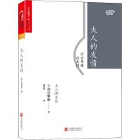 醉染图书大人的友情 河合隼雄谈友谊9787559607591