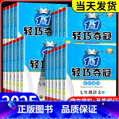 政治+历史(人教版) 九年级上 [正版]初中轻巧夺冠七年级八九年级上册下册语文数学英语物理化学人教版北师大初一二三同步练