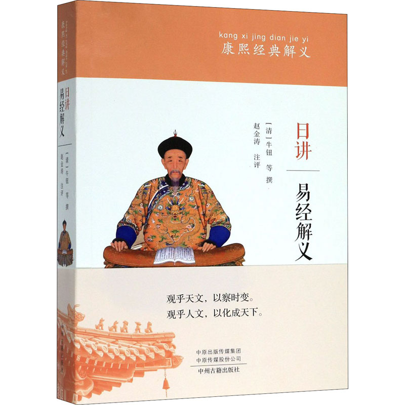 [M]日讲易经解义 [清]牛钮,赵金涛 等 -9787534870286