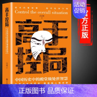 高手控局 [正版]抖音同款司马懿一个能忍的牛人+诸葛亮一个能算的牛人从龙套到主角感悟中国处世智慧的书籍谋略之道博弈论司马