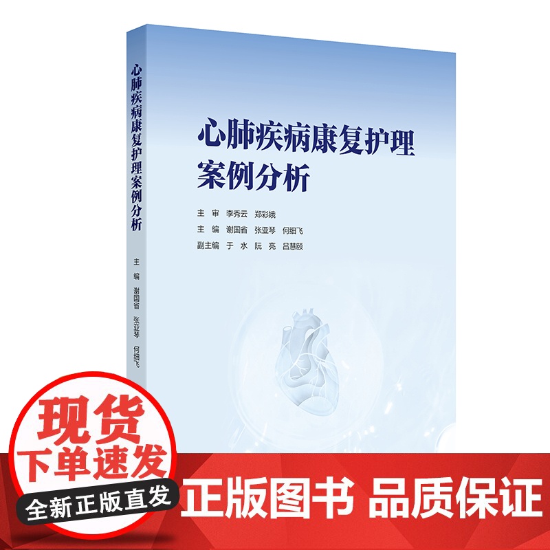 心肺疾病康复护理案例分析谢国省,张亚琴,何细飞人民卫生出版社9787117375177医学卫生/护理学