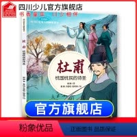 [正版]杜甫 忧国忧民的诗圣 历史名人图画科普读物故事书 谢徽 著 林伟 余野 何继红 绘 6-9-12岁少年绘本图