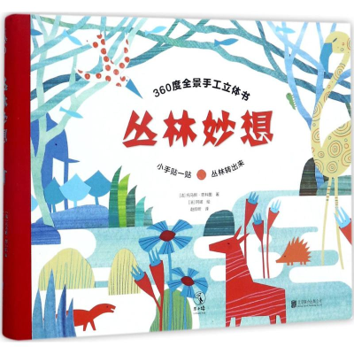 [N]丛林妙想-9787559603326