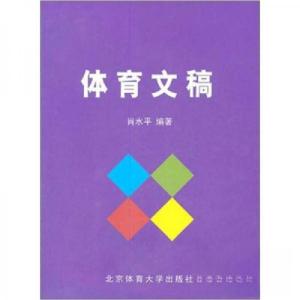 正版新书]体育文稿肖水平 著9787564406974