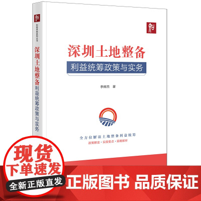正版 深圳土地整备利益统筹政策与实务 李辉杰 著 法律出版社