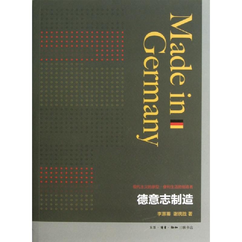 正版新书]德意志制造李蕙蓁//谢统胜9787108044051