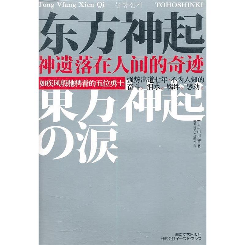 正版新书]东方神起-神遗落在人间的奇迹山川智9787540447472