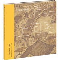 正版新书]墨·中国艺术启蒙系列.看懂名画?张择端和他的《清明上