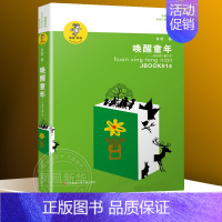 ❤唤醒童年 [正版]我喜欢你金波儿童文学系列全套15册 童话故事诗选作品集影子人让太阳长上翅膀追踪小绿人乌丢丢的奇遇三四