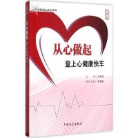 正版新书]从心做起:登上心健康快车(大字版)洪昭光9787500264