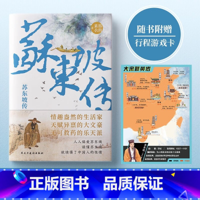 苏东坡传 [正版]中国古代文人传记 6册 诗词全集 中小学生课外阅读名人传记 苏东坡传 陶渊明传 王维传 韩愈传 白居易