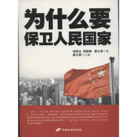 [M]为什么要保卫人民国家-9787510705281
