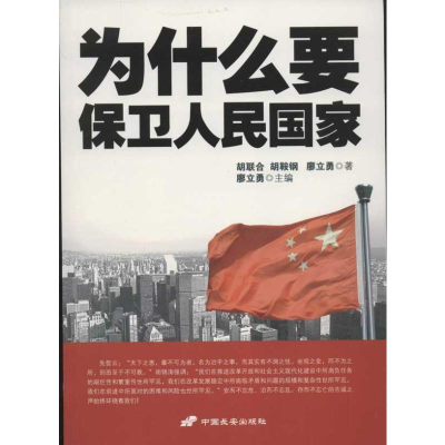 [M]为什么要保卫人民国家-9787510705281