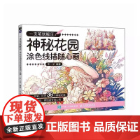 一支笔就解压 神秘花园涂色线描随心画 涂色绘本秘密花园简笔画临摹线稿线描成人儿童静心解压绘本图册