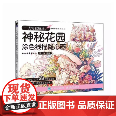 一支笔就解压 神秘花园涂色线描随心画 涂色绘本秘密花园简笔画临摹线稿线描成人儿童静心解压绘本图册