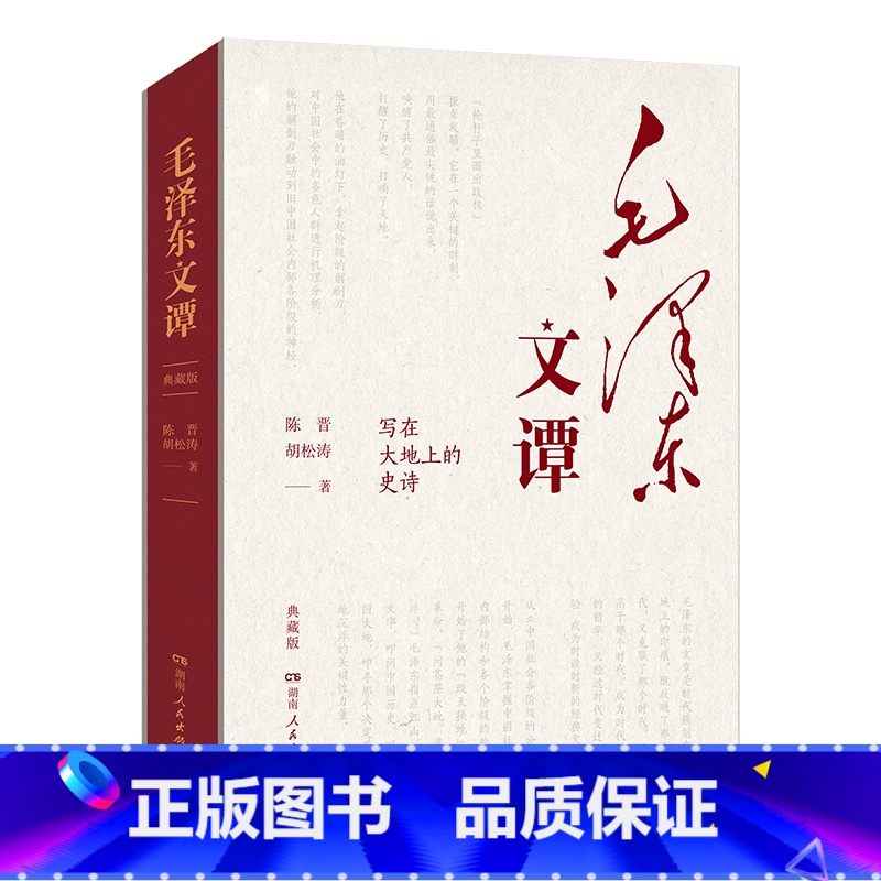 [正版]新书 毛泽东文谭·典藏版 写在大地上的史诗 陈晋胡松涛著