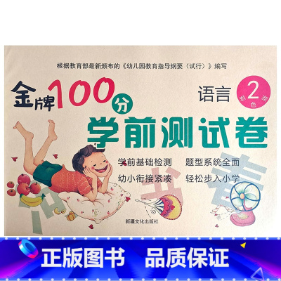 语言2 幼小衔接 [正版]金牌100分学前测试卷语言1语言2拼音1拼音2数学1234册幼小衔接学前测试卷幼小衔接一日一练