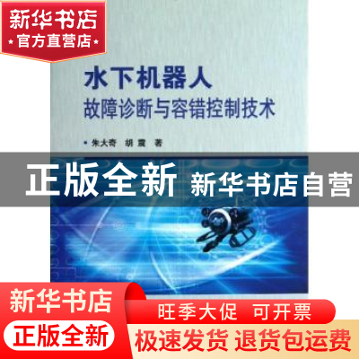 正版 水下机器人故障诊断与容错控制技术 朱大奇,胡震著 国防工