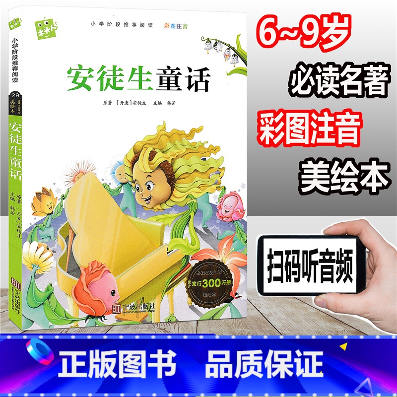 [正版]木头人 安徒生童话 彩图注音版 小学阶段阅读必读名著美绘本 小学一年级二年级三年级童书 课外读物儿童文学故事童