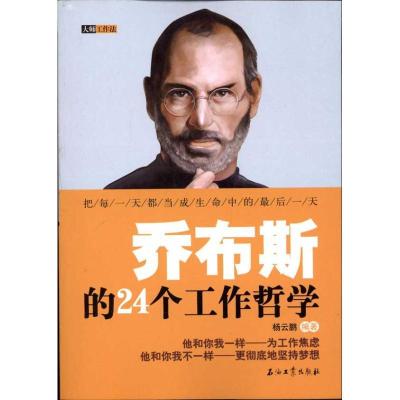 正版新书]乔布斯的24个工作哲学杨云鹏9787502187927
