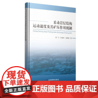 采动覆岩破坏特征及其应用研究