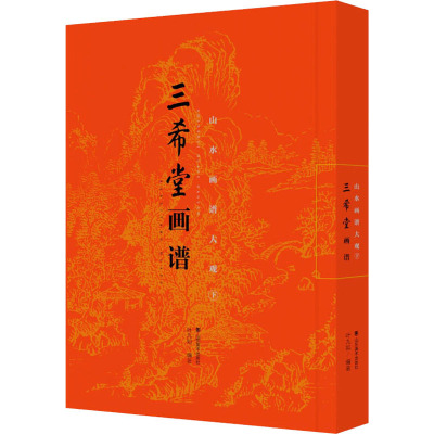 三希堂画谱:下:山水画谱大观