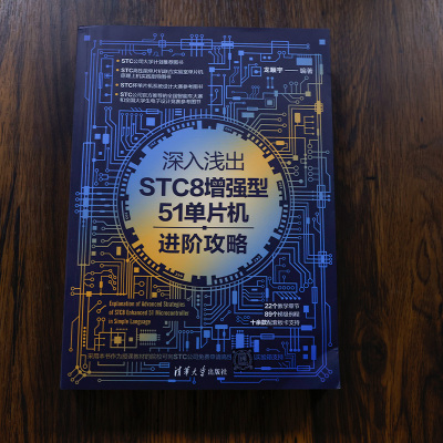 深入浅出STC8增强型51单片机进阶攻略