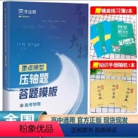 [正版]2024新版名师有大招 高考物理压轴题答题模板 高考真题模拟题必刷题高一高二高三物理题型全归纳专项训练高考物理