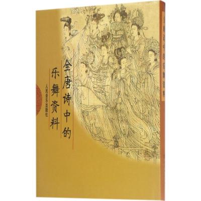 全唐诗中的乐舞资料