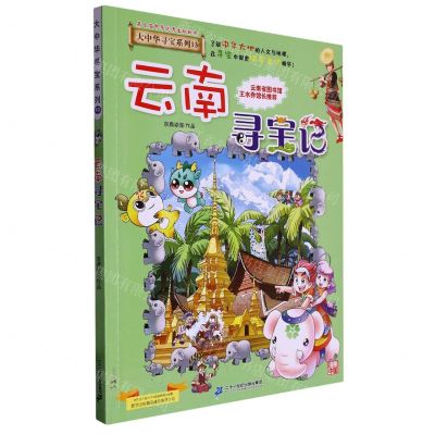 [N]云南寻宝记/大中华寻宝系列-9787556869695