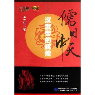 正版新书]儒日中天:汉武帝的辉煌龙大轩9787516205129