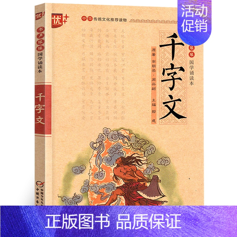 千字文 [正版]优+国学8册全套声律启蒙笠翁对韵注音版儿童版增广贤文幼学琼林论语三字经千字文弟子规论语国学经典书籍一二三